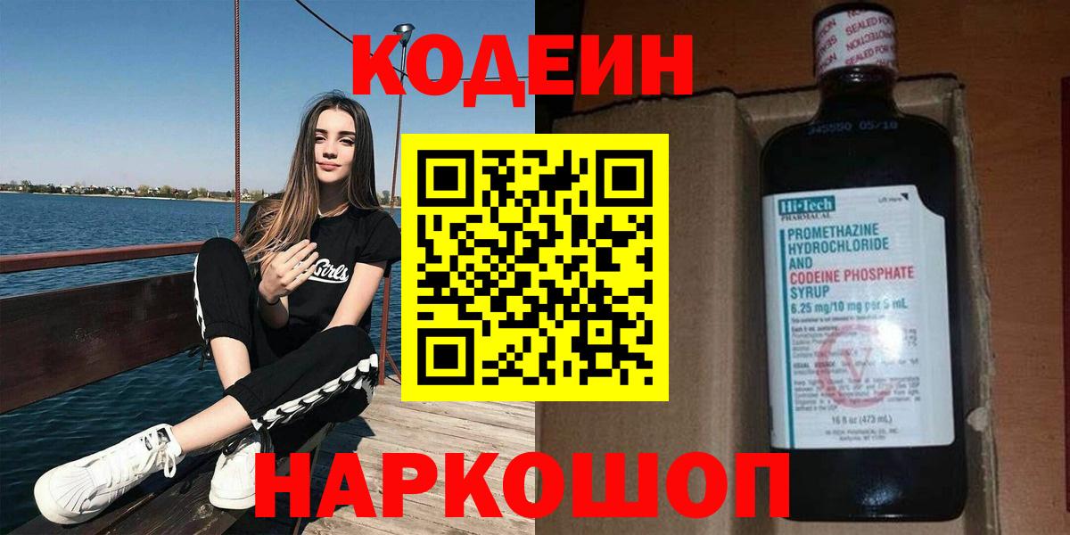 Codein напиток Lean (лин)  Вход с VPN  Щёлково 